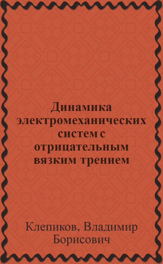 Динамика электромеханических систем с отрицательным вязким трением : Автореф. дис. на соиск. учен. степ. д. т. н