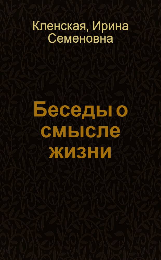 Беседы о смысле жизни : Кн. для учащихся ст. классов сред. шк