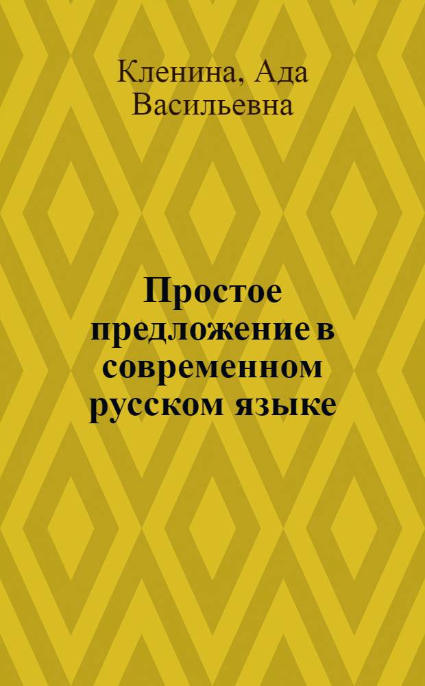 Простое предложение в современном русском языке : Теория и упражнения : (Включенное обучение) : Учеб. пособие для студентов-иностранцев