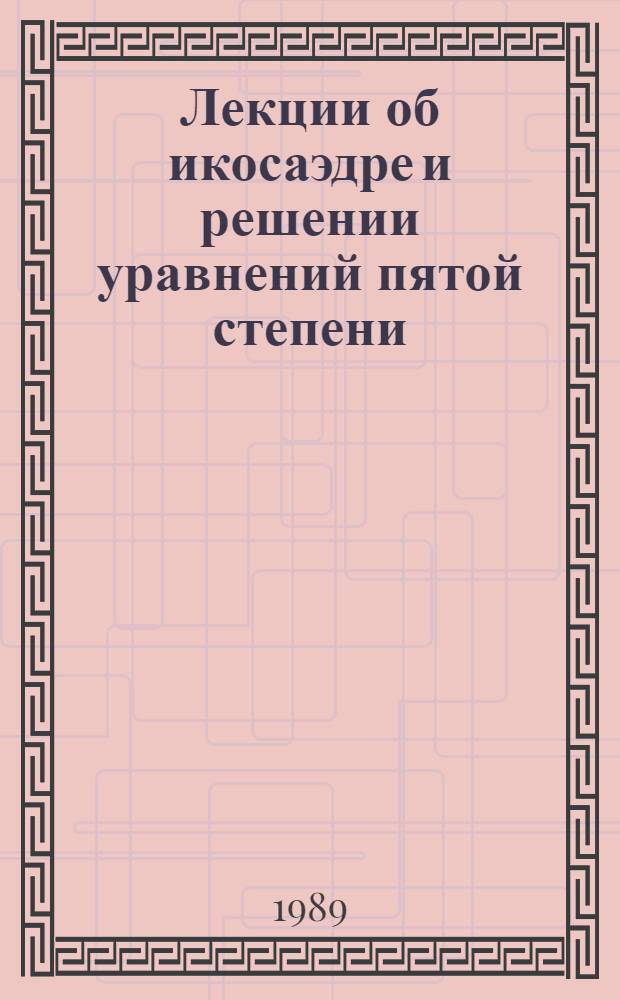 Лекции об икосаэдре и решении уравнений пятой степени