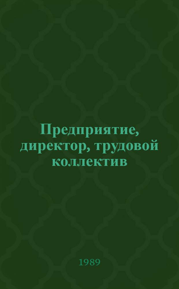 Предприятие, директор, трудовой коллектив
