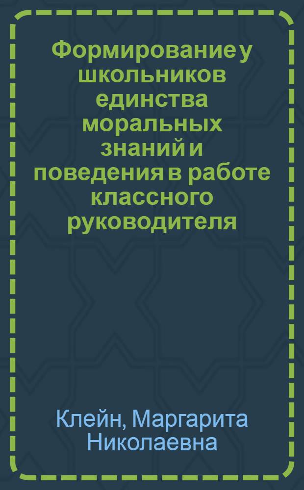 Формирование у школьников единства моральных знаний и поведения в работе классного руководителя : (Опыт моногр. исслед. с 4-го по 10-й кл.) : Автореф. дис. на соиск. учен. степ. канд. пед. наук : (13.00.01)