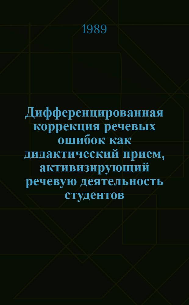 Дифференцированная коррекция речевых ошибок как дидактический прием, активизирующий речевую деятельность студентов : (На материале обучения англ. яз. в неяз. вузе) : Автореф. дис. на соиск. учен. степ. канд. пед. наук : (13.00.02)