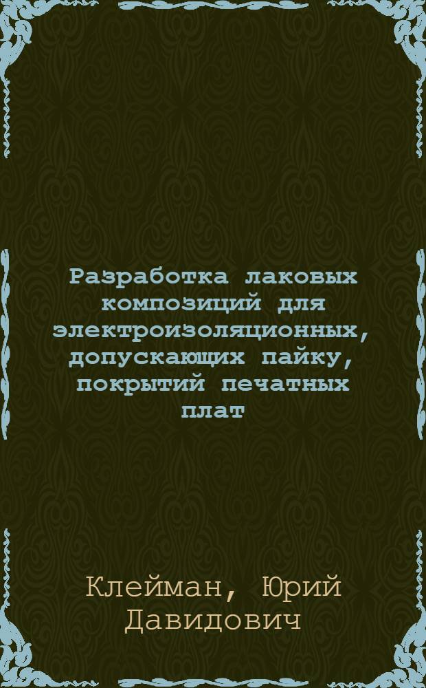 Разработка лаковых композиций для электроизоляционных, допускающих пайку, покрытий печатных плат : Автореф. дис. на соиск. учен. степ. к. т. н