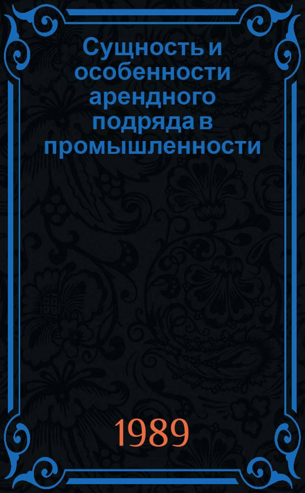 Сущность и особенности арендного подряда в промышленности : (Метод. рекомендации)