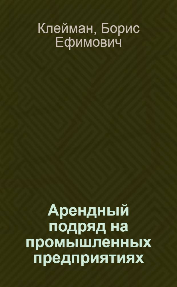 Арендный подряд на промышленных предприятиях