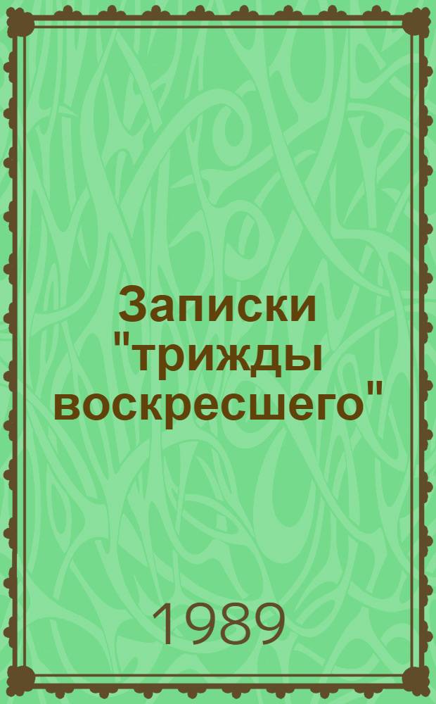 Записки "трижды воскресшего" : Воспоминания летчика-фронтовика