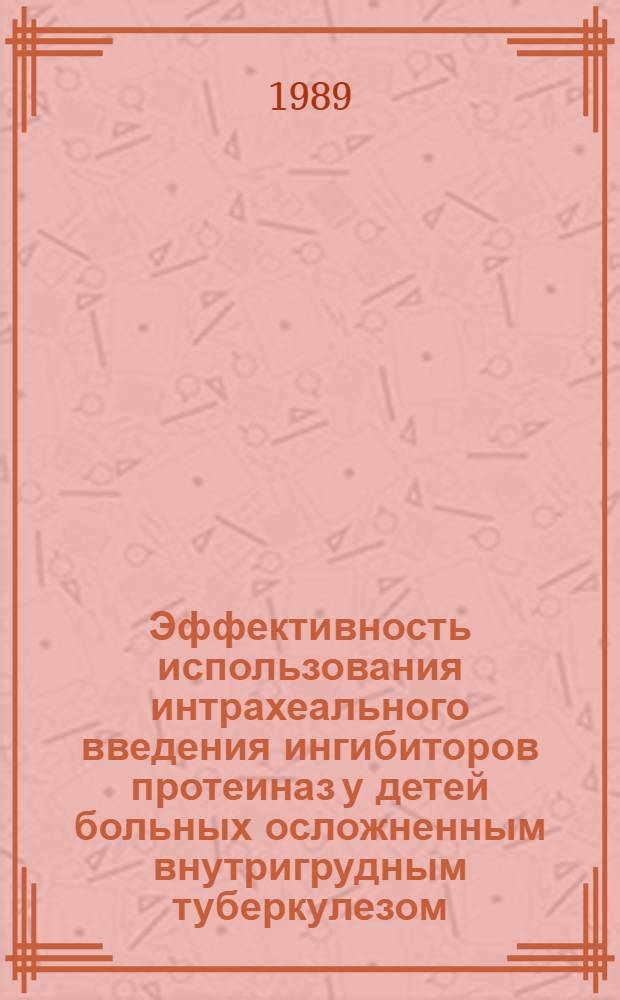 Эффективность использования интрахеального введения ингибиторов протеиназ у детей больных осложненным внутригрудным туберкулезом : Автореф. дис. на соиск. учен. степ. к. м. н
