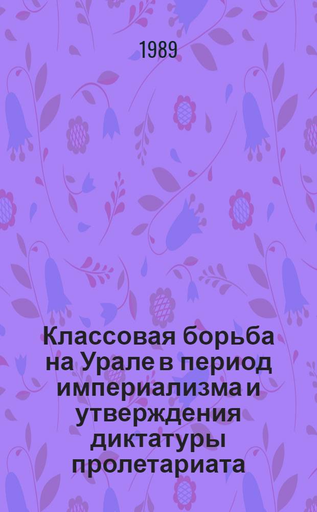 Классовая борьба на Урале в период империализма и утверждения диктатуры пролетариата : Межвуз. сб. науч. тр