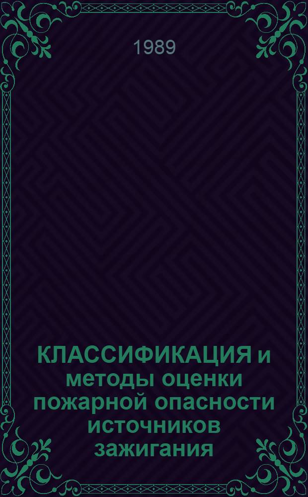 КЛАССИФИКАЦИЯ и методы оценки пожарной опасности источников зажигания