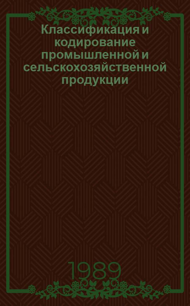 Классификация и кодирование промышленной и сельскохозяйственной продукции