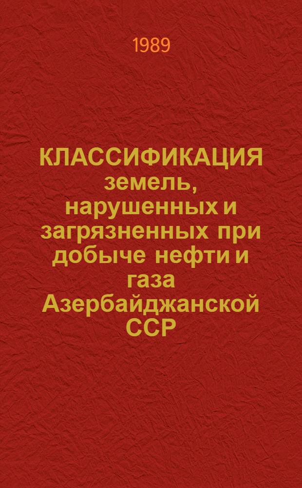 КЛАССИФИКАЦИЯ земель, нарушенных и загрязненных при добыче нефти и газа Азербайджанской ССР