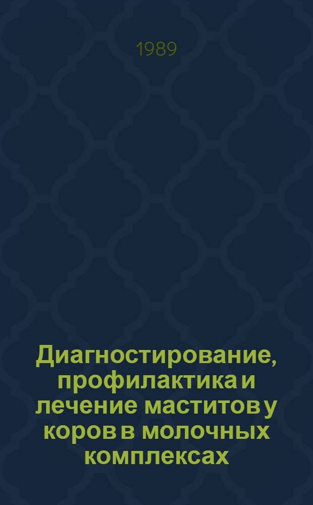Диагностирование, профилактика и лечение маститов у коров в молочных комплексах : Автореф. дис. на соиск. учен. степ. канд. вет. наук : (16.00.03; 16.00.07)