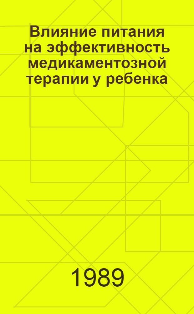Влияние питания на эффективность медикаментозной терапии у ребенка : Учеб. пособие