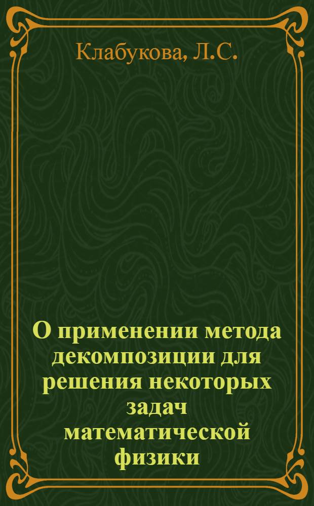 О применении метода декомпозиции для решения некоторых задач математической физики