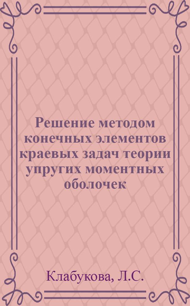 Решение методом конечных элементов краевых задач теории упругих моментных оболочек