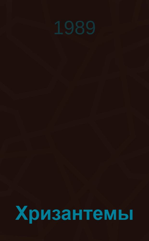 Хризантемы