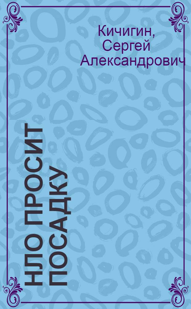 НЛО просит посадку : Сценарий вечера-диспута для старшеклассников и учащихся ПТУ