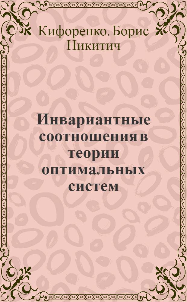 Инвариантные соотношения в теории оптимальных систем