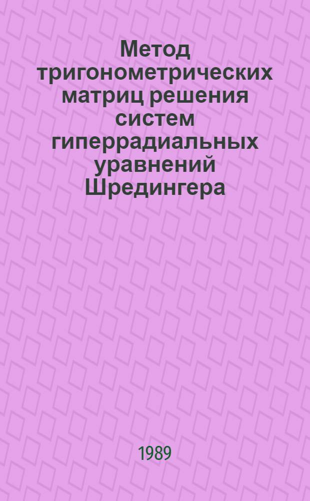 Метод тригонометрических матриц решения систем гиперрадиальных уравнений Шредингера : (В задачах квантовой физики на связ. состояния частиц)
