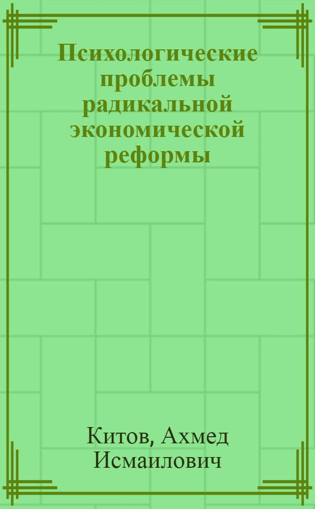 Психологические проблемы радикальной экономической реформы