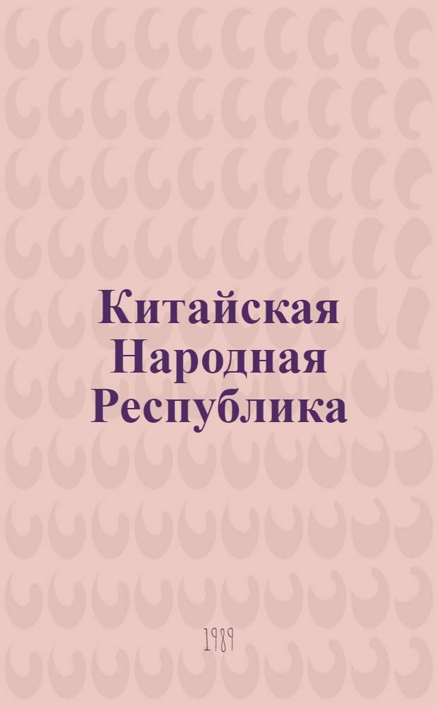 Китайская Народная Республика : Справочник