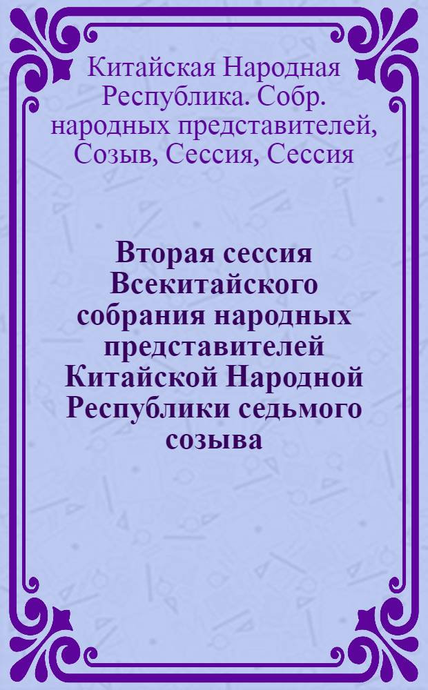 Вторая сессия Всекитайского собрания народных представителей Китайской Народной Республики седьмого созыва (20 марта - 4 апреля 1989 года)