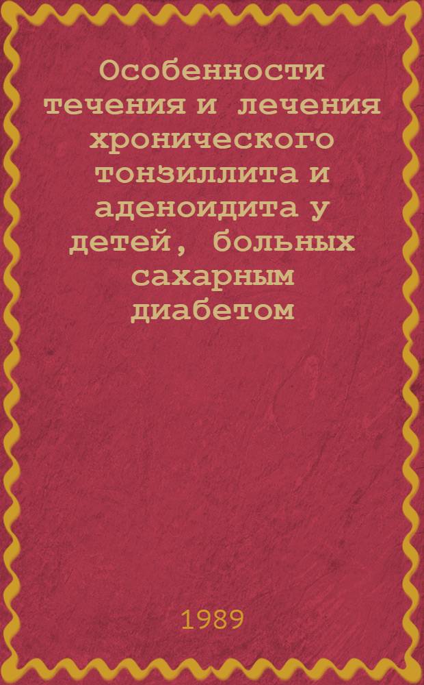 Особенности течения и лечения хронического тонзиллита и аденоидита у детей, больных сахарным диабетом : Автореф. дис. на соиск. учен. степ. канд. мед. наук : (14.00.04)