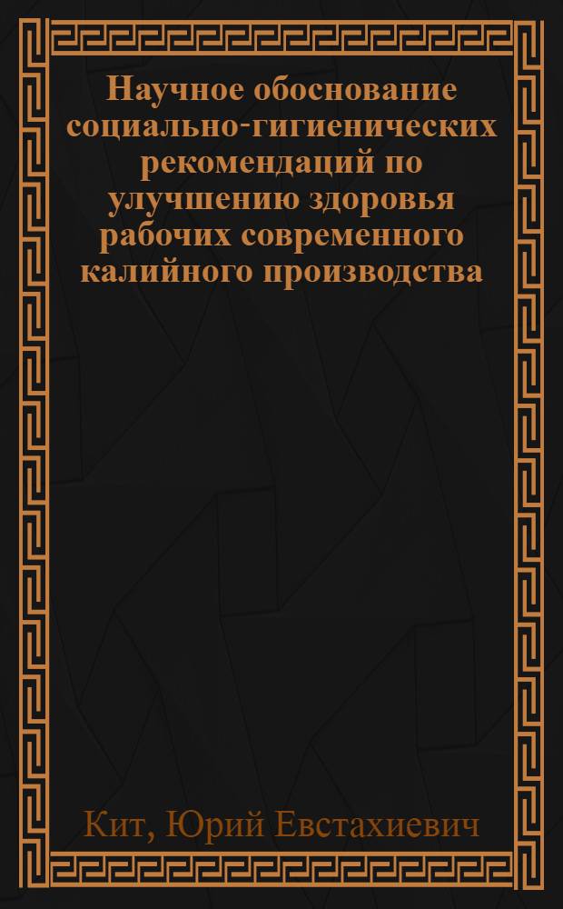 Научное обоснование социально-гигиенических рекомендаций по улучшению здоровья рабочих современного калийного производства : Автореф. дис. на соиск. учен. степ. к. м. н