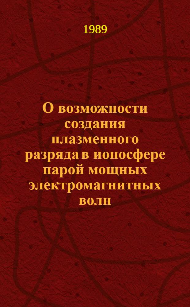 О возможности создания плазменного разряда в ионосфере парой мощных электромагнитных волн