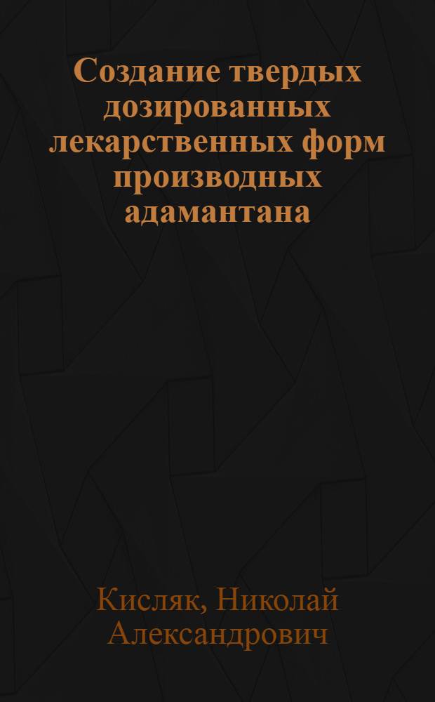 Создание твердых дозированных лекарственных форм производных адамантана : Автореф. дис. на соиск. учен. степ. к. фарм. н