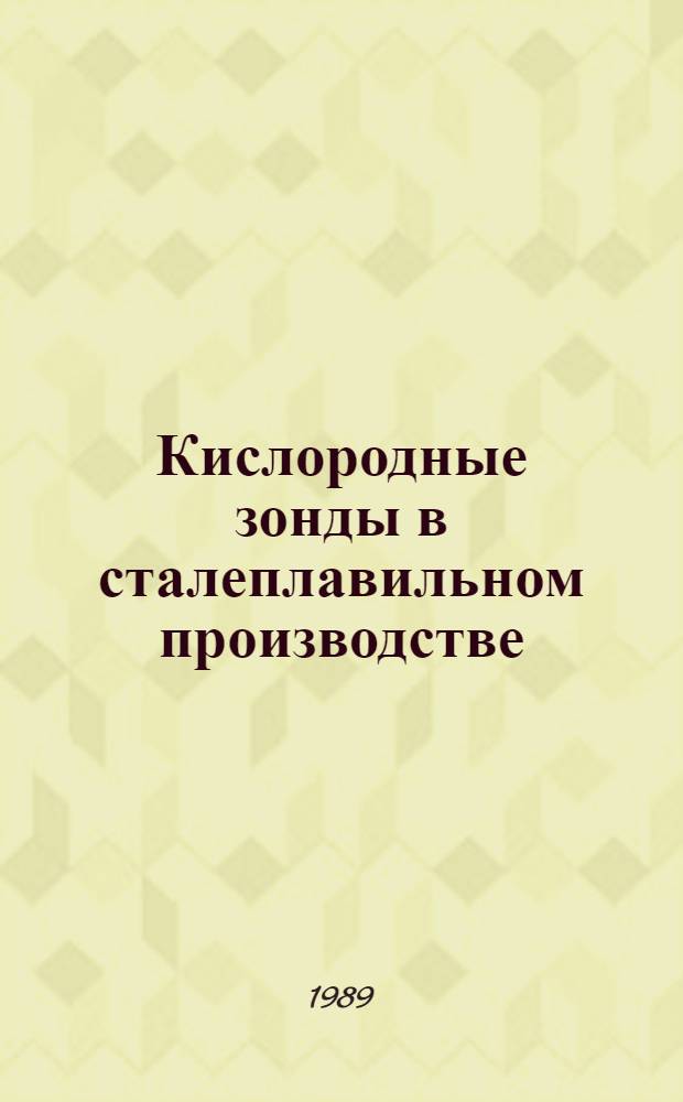 Кислородные зонды в сталеплавильном производстве