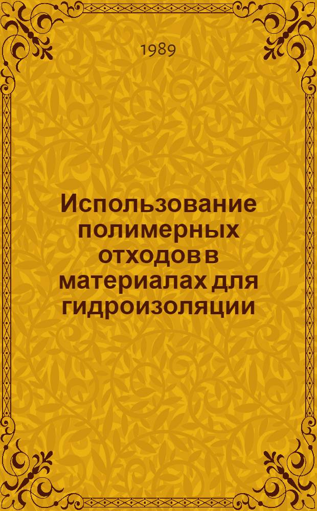 Использование полимерных отходов в материалах для гидроизоляции