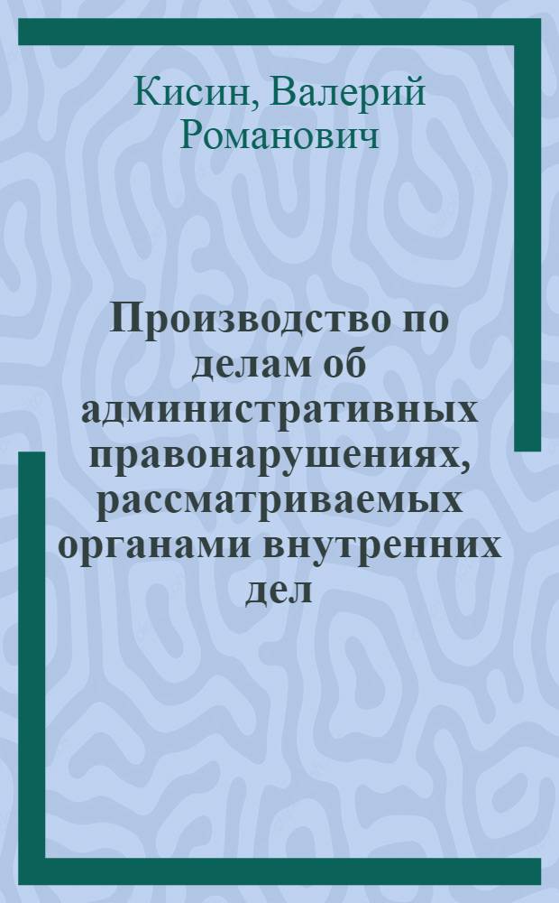 Производство по делам об административных правонарушениях, рассматриваемых органами внутренних дел (милицией) : Образцы документов : Учеб. пособие для учеб. заведений МВД СССР