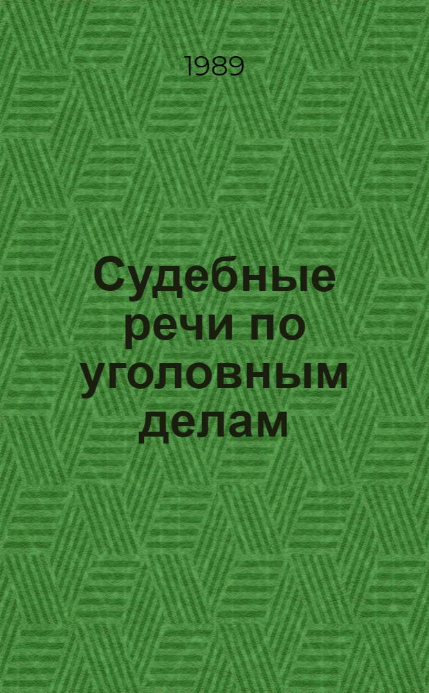 Судебные речи по уголовным делам