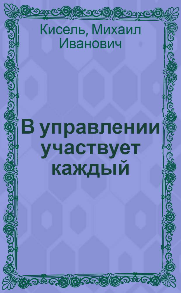 В управлении участвует каждый : Колхоз "Прогресс" Зельвен. р-на Гродн. обл.