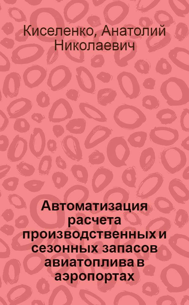 Автоматизация расчета производственных и сезонных запасов авиатоплива в аэропортах