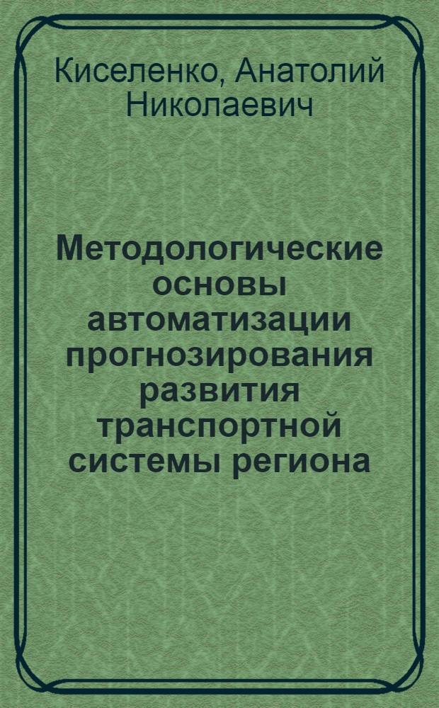 Методологические основы автоматизации прогнозирования развития транспортной системы региона : (На прим. Коми АССР) : Автореф. дис. на соиск. учен. степ. канд. экон. наук : (08.00.23)