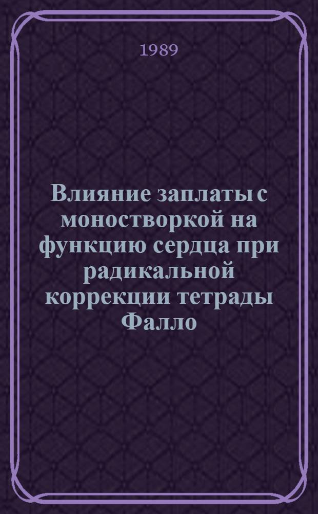 Влияние заплаты с моностворкой на функцию сердца при радикальной коррекции тетрады Фалло : Автореф. дис. на соиск. учен. степ. канд. мед. наук : (14.00.14)