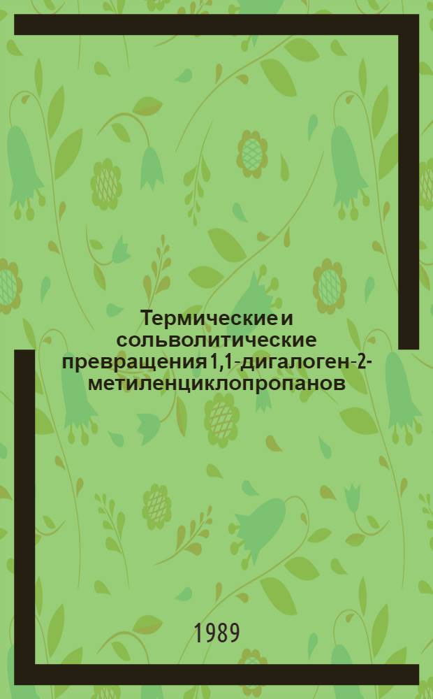 Термические и сольволитические превращения 1,1-дигалоген-2-метиленциклопропанов : Автореф. дис. на соиск. учен. степ. канд. хим. наук : (02.00.03)