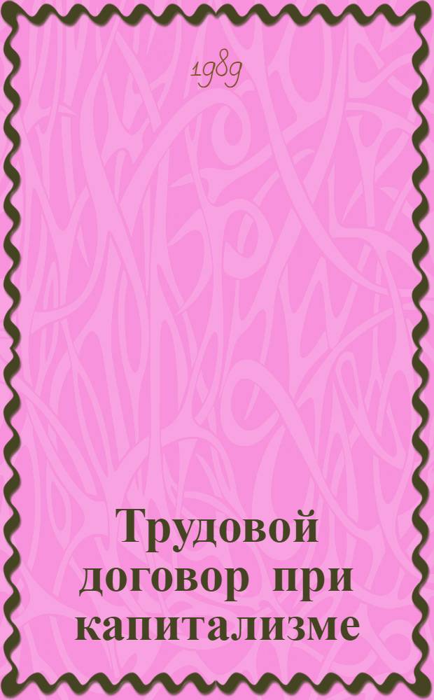 Трудовой договор при капитализме: проблемы найма и увольнения