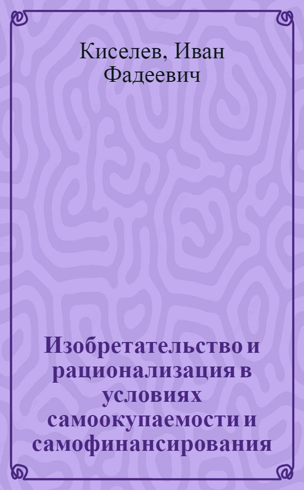 Изобретательство и рационализация в условиях самоокупаемости и самофинансирования