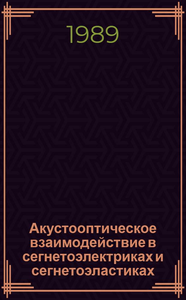 Акустооптическое взаимодействие в сегнетоэлектриках и сегнетоэластиках : Автореф. дис. на соиск. учен. степ. д-ра физ.-мат. наук : (01.04.07)