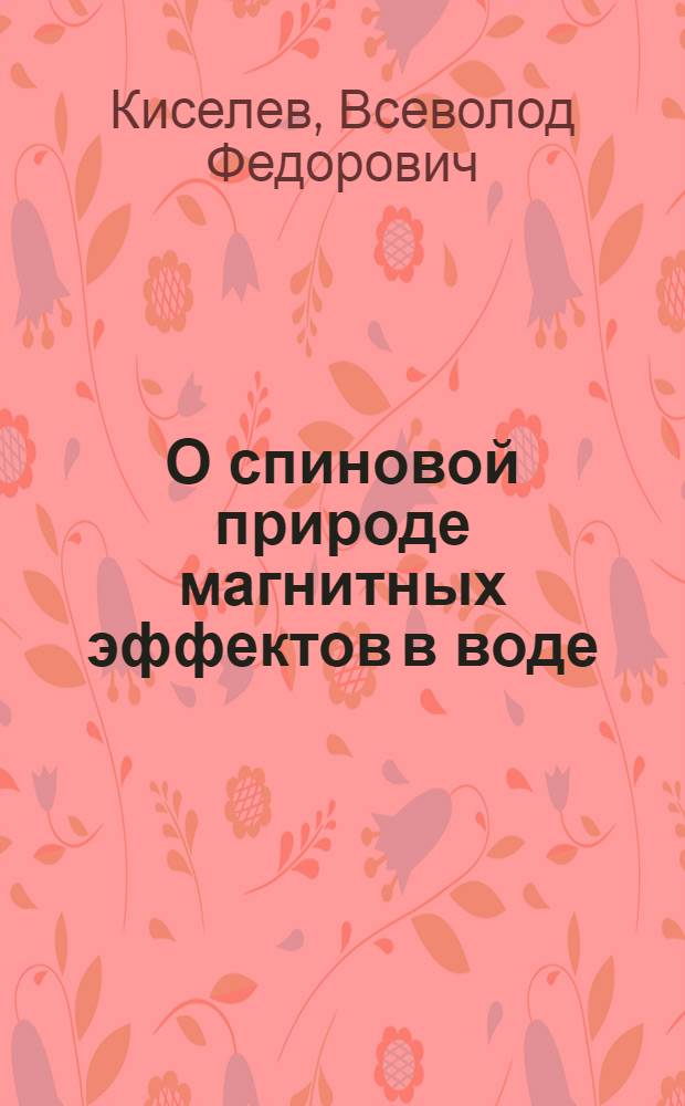 О спиновой природе магнитных эффектов в воде