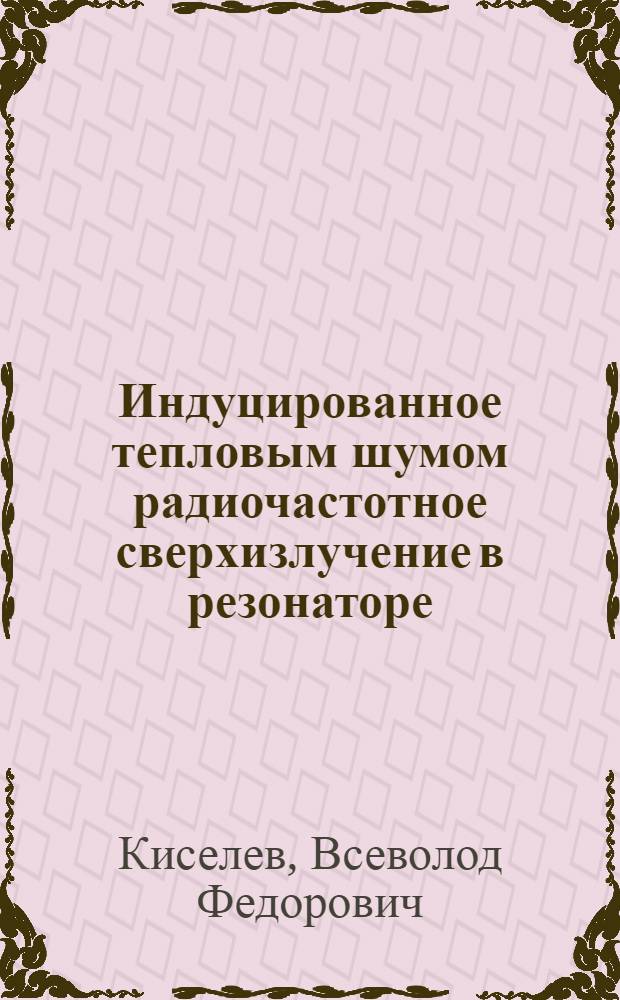 Индуцированное тепловым шумом радиочастотное сверхизлучение в резонаторе