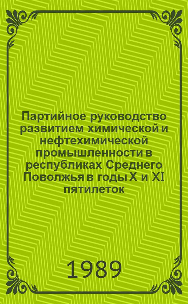 Партийное руководство развитием химической и нефтехимической промышленности в республиках Среднего Поволжья в годы Х и XI пятилеток : (На материалах МАССР, ТАССР, ЧАССР) : Автореф. дис. на соиск. учен. степ. канд. ист. наук : (07.00.01)