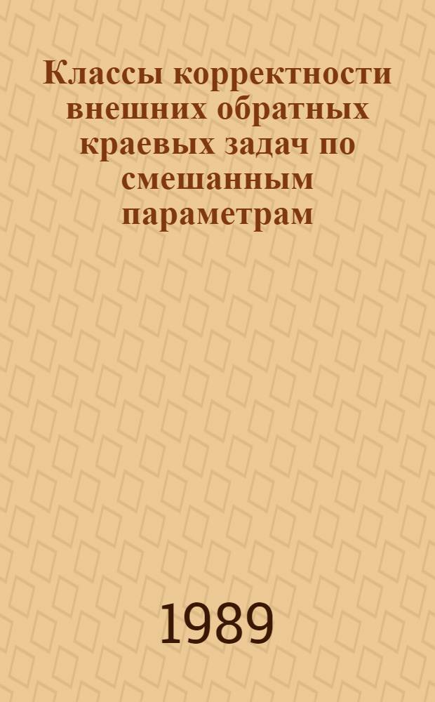Классы корректности внешних обратных краевых задач по смешанным параметрам : Автореф. дис. на соиск. учен. степ. канд. физ.-мат. наук : (01.01.01)