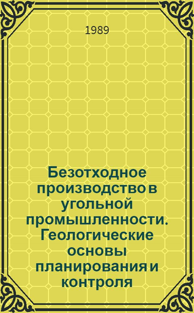 Безотходное производство в угольной промышленности. Геологические основы планирования и контроля : Учеб. пособие