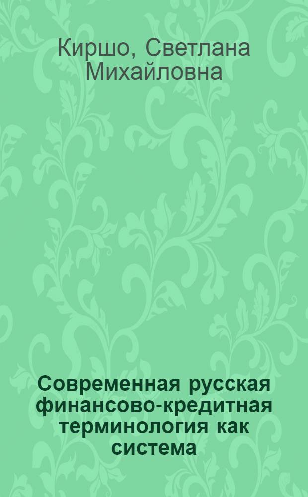 Современная русская финансово-кредитная терминология как система : (Лингвистич. анализ) : Автореф. дис. на соиск. учен. степ. канд. филол. наук : (10.02.01)