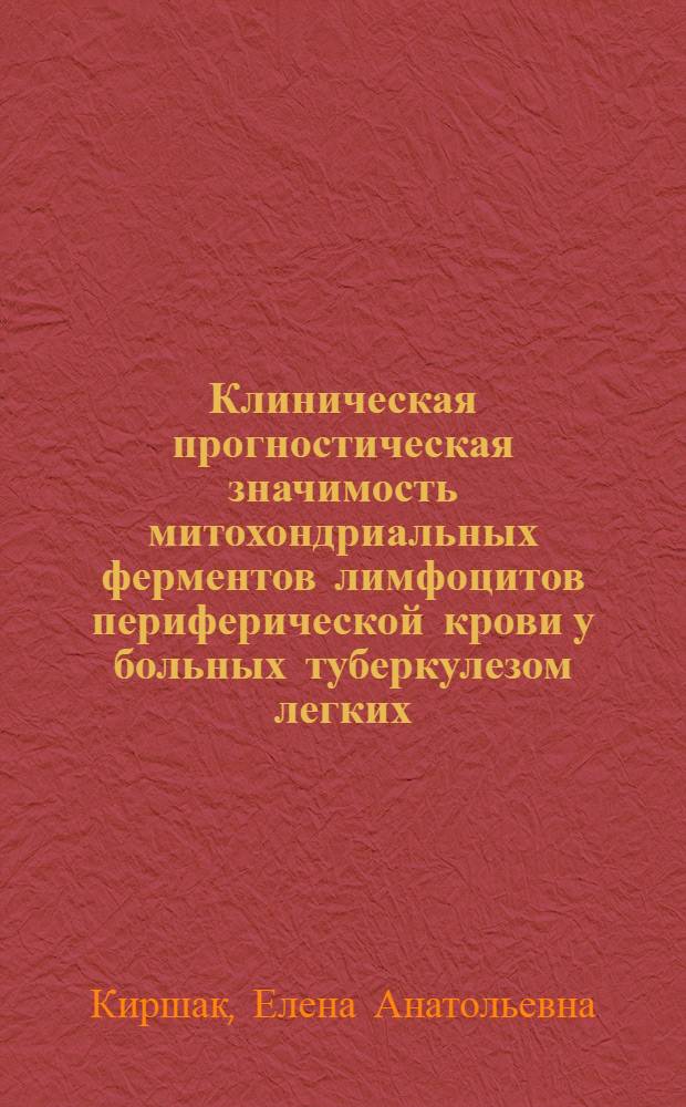Клиническая прогностическая значимость митохондриальных ферментов лимфоцитов периферической крови у больных туберкулезом легких : Автореф. дис. на соиск. учен. степ. канд. мед. наук : (14.00.26)